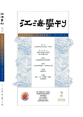 江海学刊封面